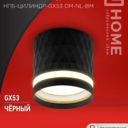 Светильник потолочный НПБ-ЦИЛИНДР-GX53 DM-NL-BL с подсв. 82x80мм черный IN HOME