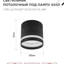 Светильник потолочный НПБ-ЦИЛИНДР-GX53 DM-NL-BL с подсв. 82x80мм черный IN HOME