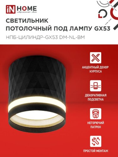 Светильник потолочный НПБ-ЦИЛИНДР-GX53 DM-NL-BL с подсв. 82x80мм черный IN HOME - Фото 5
