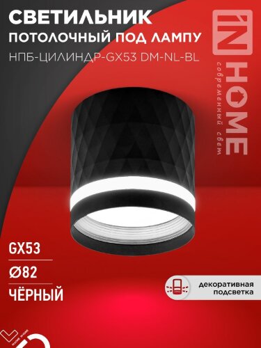 Светильник потолочный НПБ-ЦИЛИНДР-GX53 DM-NL-BL с подсв. 82x80мм черный IN HOME - Фото 5