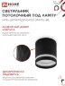 Светильник потолочный с подсветкой НПБ-ЦИЛИНДР-GX53 DM-NL-BL 82x80мм черный IN HOME - Фото 4
