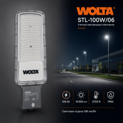 Уличный светильник WOLTA STL-100W/06 100Вт 5700К IP65 11000лм