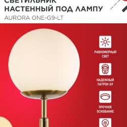 Светильник настенный под лампу AURORA ONE-G9-LT 1хG9 матовый плафон, латунный корпус IN HOME