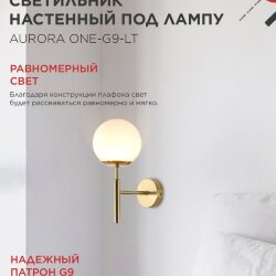Светильник настенный под лампу AURORA ONE-G9-LT 1хG9 матовый плафон, латунный корпус IN HOME