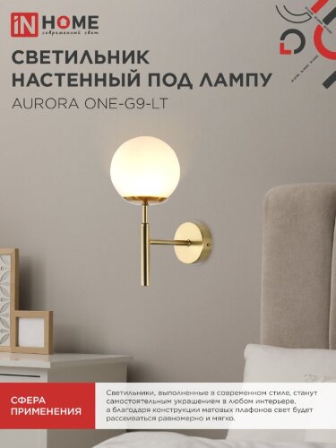 Светильник настенный под лампу AURORA ONE-G9-LT 1хG9 матовый плафон, латунный корпус IN HOME - Фото 6