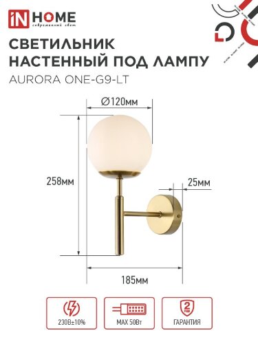 Светильник настенный под лампу AURORA ONE-G9-LT 1хG9 матовый плафон, латунный корпус IN HOME - Фото 2