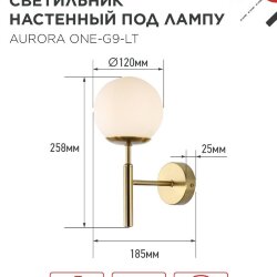 Светильник настенный под лампу AURORA ONE-G9-LT 1хG9 матовый плафон, латунный корпус IN HOME