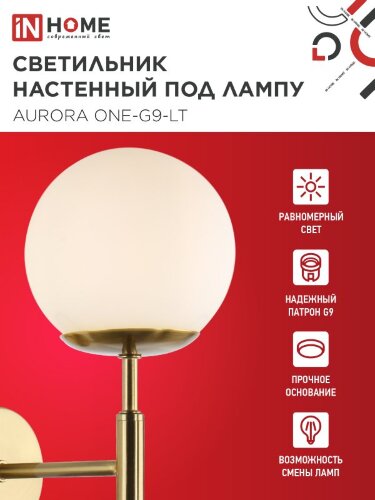 Светильник настенный под лампу AURORA ONE-G9-LT 1хG9 матовый плафон, латунный корпус IN HOME - Фото 3