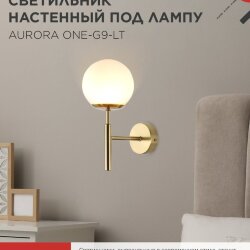Светильник настенный под лампу AURORA ONE-G9-LT 1хG9 матовый плафон, латунный корпус IN HOME