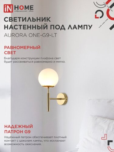 Светильник настенный под лампу AURORA ONE-G9-LT 1хG9 матовый плафон, латунный корпус IN HOME - Фото 4
