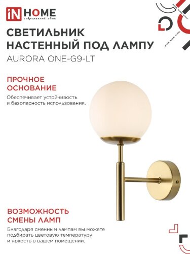 Светильник настенный под лампу AURORA ONE-G9-LT 1хG9 матовый плафон, латунный корпус IN HOME - Фото 5