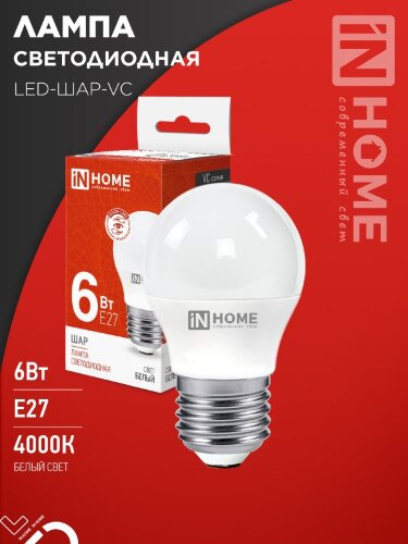 Лампа светодиодная LED-ШАР-VC 6Вт 230В Е27 4000К 570Лм IN HOME - Фото 2