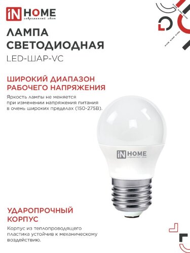 Лампа светодиодная LED-ШАР-VC 6Вт 230В Е27 4000К 570Лм IN HOME - Фото 3