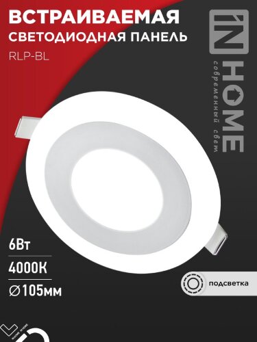 Панель светодиодная встраиваемая круглая RLP-BL 6Вт 230В 4000К 350Лм 105мм с подсветкой белая IP20 IN HOME - Фото 8
