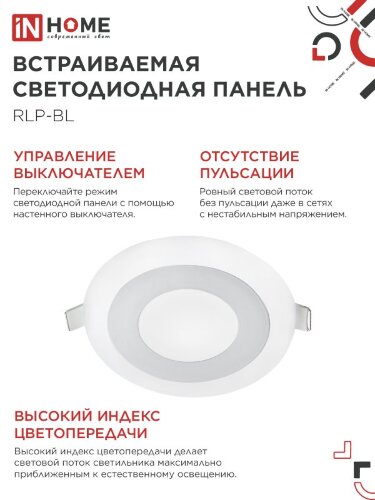 Панель светодиодная встраиваемая круглая RLP-BL 6Вт 230В 4000К 350Лм 105мм с подсветкой белая IP20 IN HOME - Фото 5