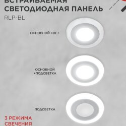 Панель светодиодная встраиваемая круглая RLP-BL 6Вт 230В 4000К 350Лм 105мм с подсветкой белая IP20 IN HOME