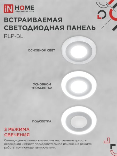 Панель светодиодная встраиваемая круглая RLP-BL 6Вт 230В 4000К 350Лм 105мм с подсветкой белая IP20 IN HOME - Фото 5
