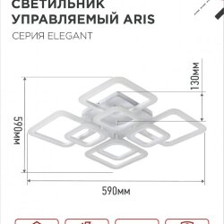 Светильник светодиодный ELEGANT ARIS-W 120Вт 230В 3000-6500K 590х590х130мм c пультом ДУ белый IN HOME