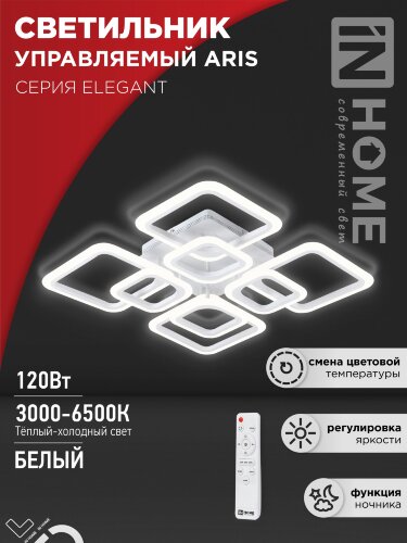 Светильник светодиодный ELEGANT ARIS-W 120Вт 230В 3000-6500K 8400Лм 590х590х130мм c пультом ДУ белый IN HOME - Фото