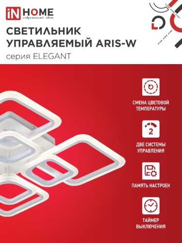 Светильник светодиодный ELEGANT ARIS-W 120Вт 230В 3000-6500K 590х590х130мм c пультом ДУ белый IN HOME - Фото 4
