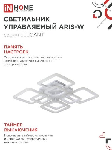 Светильник светодиодный ELEGANT ARIS-W 120Вт 230В 3000-6500K 590х590х130мм c пультом ДУ белый IN HOME - Фото 3