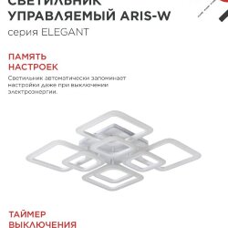 Светильник светодиодный ELEGANT ARIS-W 120Вт 230В 3000-6500K 590х590х130мм c пультом ДУ белый IN HOME
