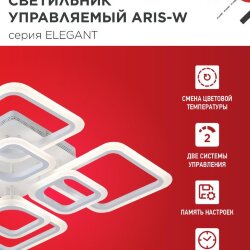 Светильник светодиодный ELEGANT ARIS-W 120Вт 230В 3000-6500K 590х590х130мм c пультом ДУ белый IN HOME