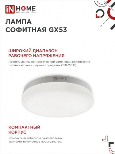 Лампа светодиодная LED-GX53-VC 4PACK 10Вт 230В 4000К 950Лм (4шт./упак.) IN HOME - Фото 7