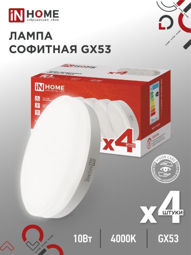 Лампа светодиодная LED-GX53-VC 4PACK 10Вт 230В 4000К 950Лм (4шт./упак.) IN HOME - Фото