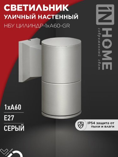 Светильник уличный настенный односторонний НБУ ЦИЛИНДР-1xА60-GR алюминиевый серый IP54 IN HOME - Фото 7