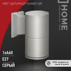 Светильник уличный настенный односторонний НБУ ЦИЛИНДР-1xА60-GR алюминиевый серый IP54 IN HOME