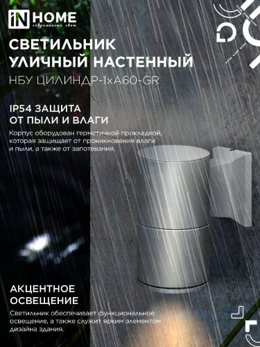 Светильник уличный настенный односторонний НБУ ЦИЛИНДР-1xА60-GR алюминиевый серый IP54 IN HOME - Фото 4