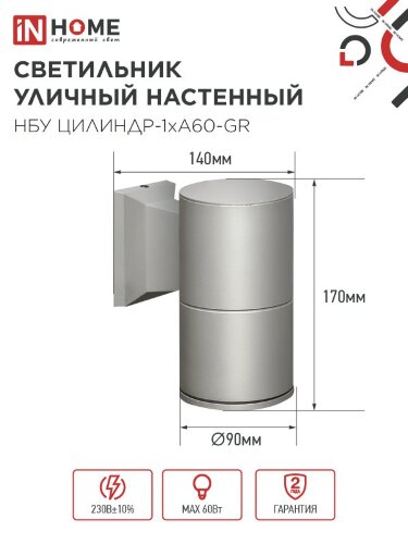 Светильник уличный настенный односторонний НБУ ЦИЛИНДР-1xА60-GR алюминиевый серый IP54 IN HOME - Фото 2