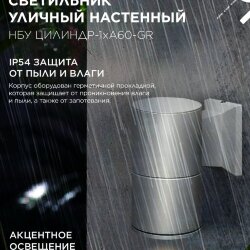 Светильник уличный настенный односторонний НБУ ЦИЛИНДР-1xА60-GR алюминиевый серый IP54 IN HOME