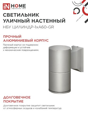 Светильник уличный настенный односторонний НБУ ЦИЛИНДР-1xА60-GR алюминиевый серый IP54 IN HOME - Фото 5