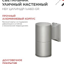 Светильник уличный настенный односторонний НБУ ЦИЛИНДР-1xА60-GR алюминиевый серый IP54 IN HOME