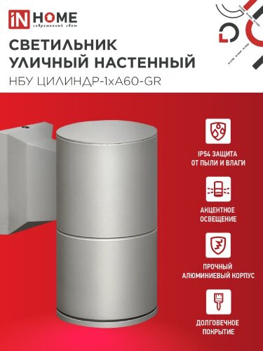 Светильник уличный настенный односторонний НБУ ЦИЛИНДР-1xА60-GR алюминиевый серый IP54 IN HOME - Фото 3