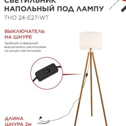 Светильник напольный под лампу ТНО 24-Е27-WT 230В белый абажур, деревянная тренога IN HOME
