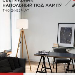 Светильник напольный под лампу ТНО 24-Е27-WT 230В белый абажур, деревянная тренога IN HOME