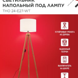 Светильник напольный под лампу ТНО 24-Е27-WT 230В белый абажур, деревянная тренога IN HOME