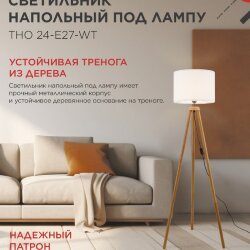 Светильник напольный под лампу ТНО 24-Е27-WT 230В белый абажур, деревянная тренога IN HOME