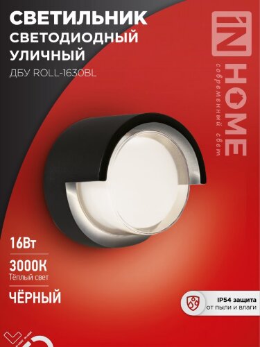 Светильник уличный светодиодный ДБУ ROLL-1630BL 16Вт 3000К IP54 черный IN HOME - Фото 2