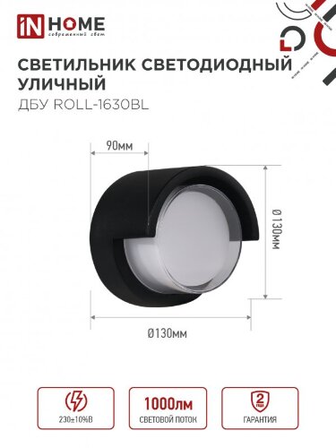 Светильник уличный светодиодный ДБУ ROLL-1630BL 16Вт 3000К IP54 черный IN HOME - Фото 2