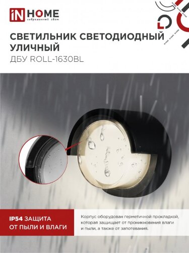 Светильник уличный светодиодный ДБУ ROLL-1630BL 16Вт 3000К IP54 черный IN HOME - Фото 5