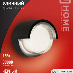 Светильник уличный светодиодный ДБУ ROLL-1630BL 16Вт 3000К IP54 черный IN HOME