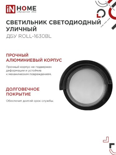 Светильник уличный светодиодный ДБУ ROLL-1630BL 16Вт 3000К IP54 черный IN HOME - Фото 7