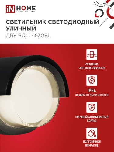Светильник уличный светодиодный ДБУ ROLL-1630BL 16Вт 3000К IP54 черный IN HOME - Фото 4