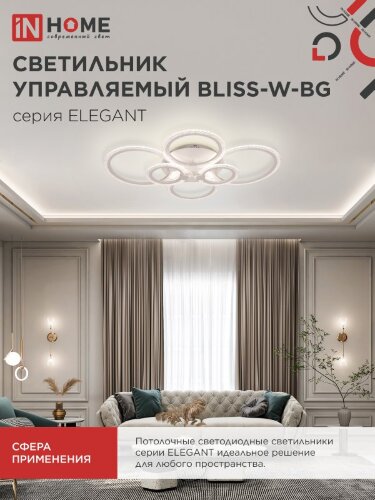 Светильник светодиодный ELEGANT BLISS-W-BG 120Вт 230В 3000-6500K 8400Лм 780х550х130мм пульт ДУ белый IN HOME - Фото 8