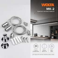 Комплект тросовых подвесов WOLTA MK-2 2шт длина тросов 1м