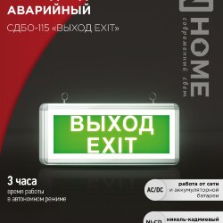 Светильник светодиодный аварийный СДБО-115 &#039;ВЫХОД EXIT&#039; 3 часа NI-CD AC/DC односторонний IN HOME